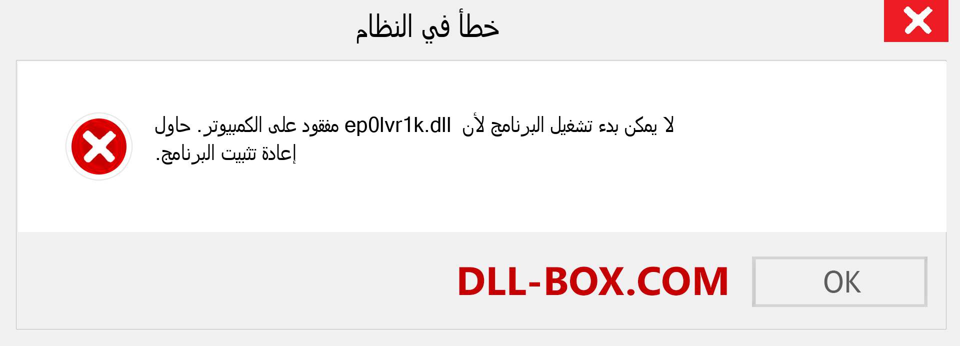 ملف ep0lvr1k.dll مفقود ؟. التنزيل لنظام التشغيل Windows 7 و 8 و 10 - إصلاح خطأ ep0lvr1k dll المفقود على Windows والصور والصور