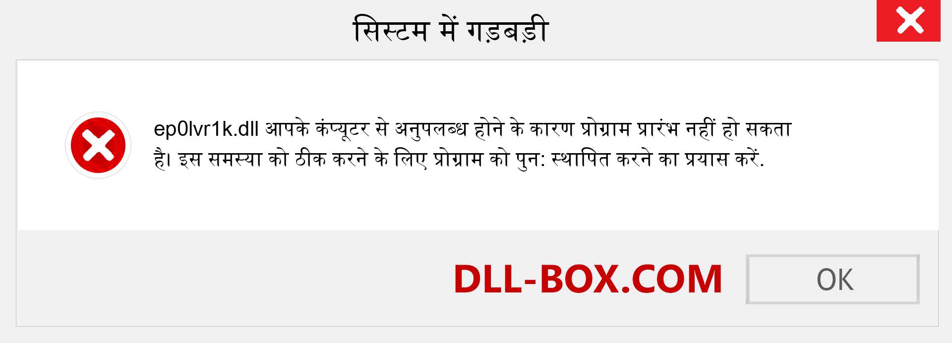 ep0lvr1k.dll फ़ाइल गुम है?. विंडोज 7, 8, 10 के लिए डाउनलोड करें - विंडोज, फोटो, इमेज पर ep0lvr1k dll मिसिंग एरर को ठीक करें