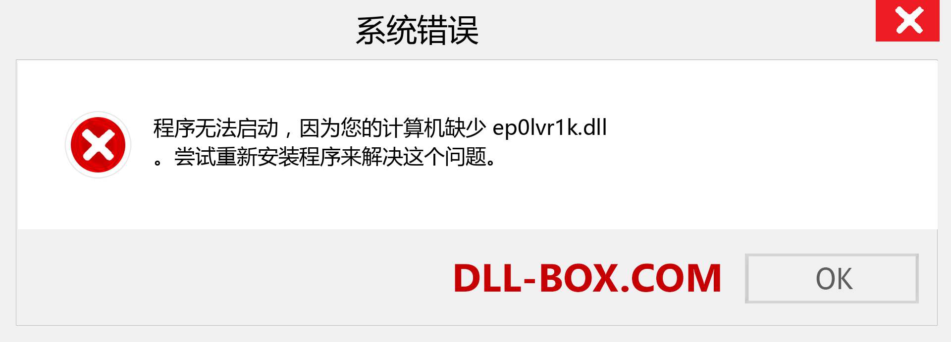 ep0lvr1k.dll 文件丢失？。 适用于 Windows 7、8、10 的下载 - 修复 Windows、照片、图像上的 ep0lvr1k dll 丢失错误
